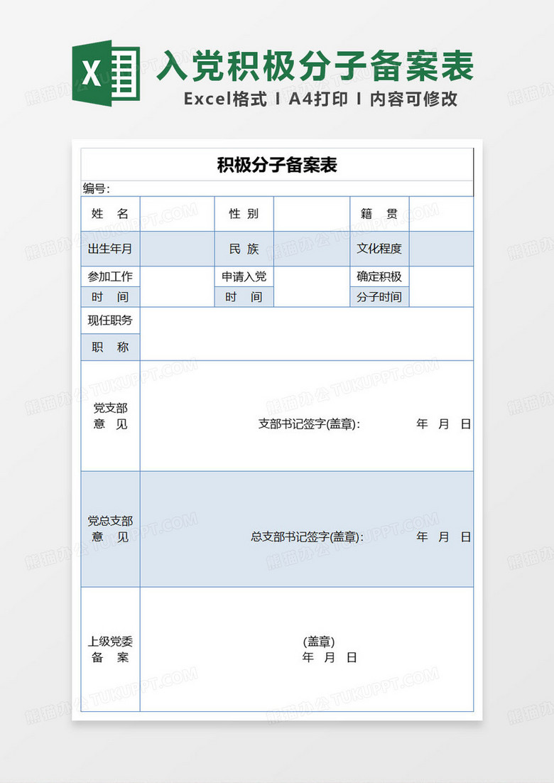 蓝色简约入党积极分子备案表excel模板