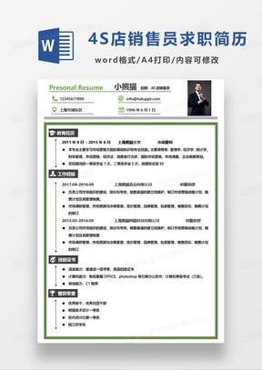 绿色简约4S店销售员求职简历word模板