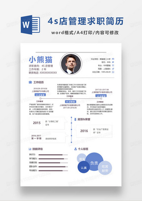 简约蓝色4S店管理人员求职简历word模板