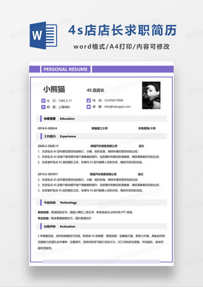 紫色简约4s店店长岗位求职简历word模板