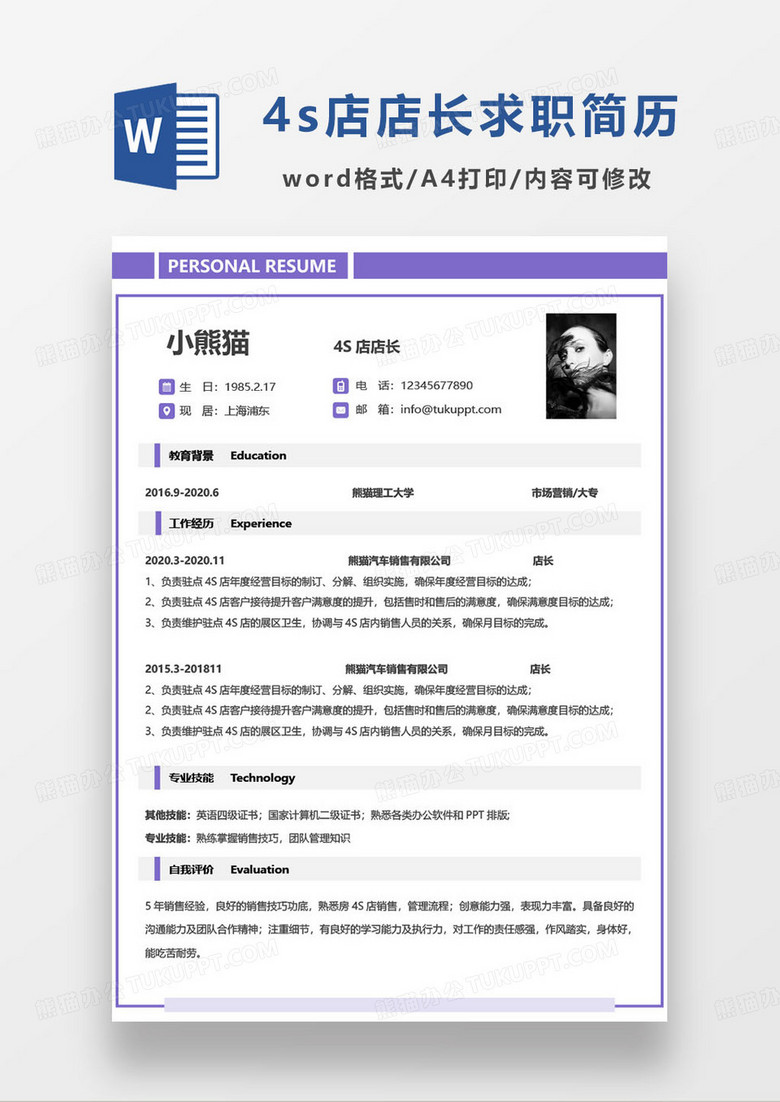 紫色简约4s店店长岗位求职简历word模板