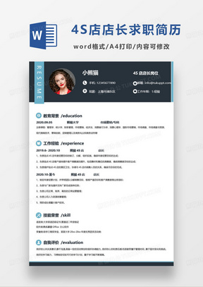 蓝黑商务4S店店长求职简历word模板