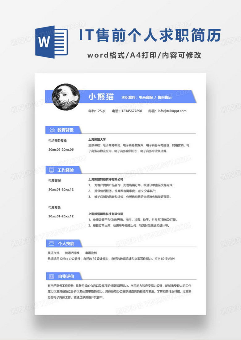 电商客服售前售后个人求职简历word模板