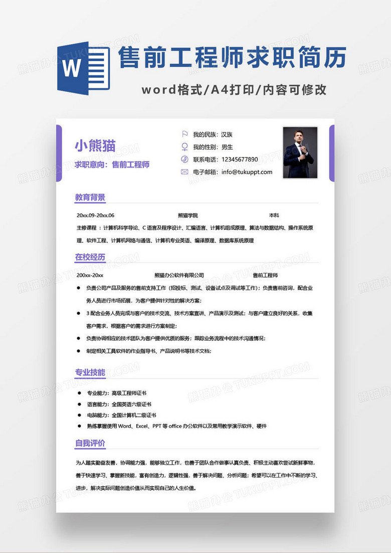 紫色简约售前工程师个人求职简历word模板