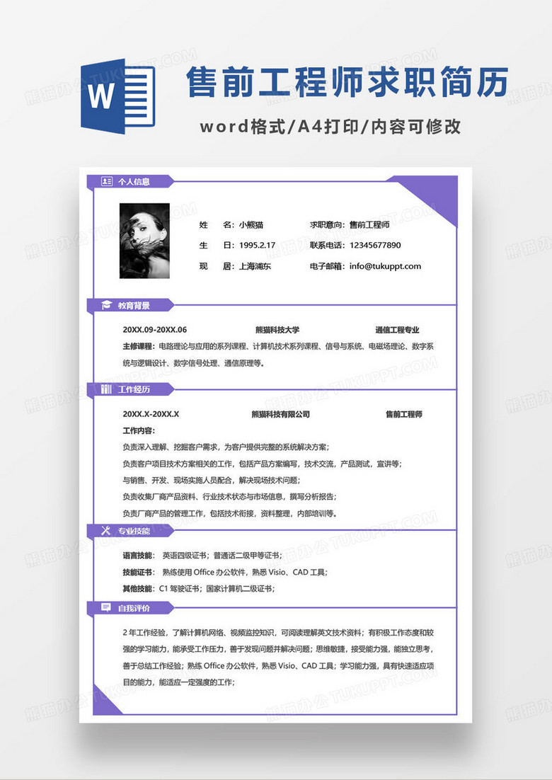紫色商务风售前工程师个人求职简历word模板