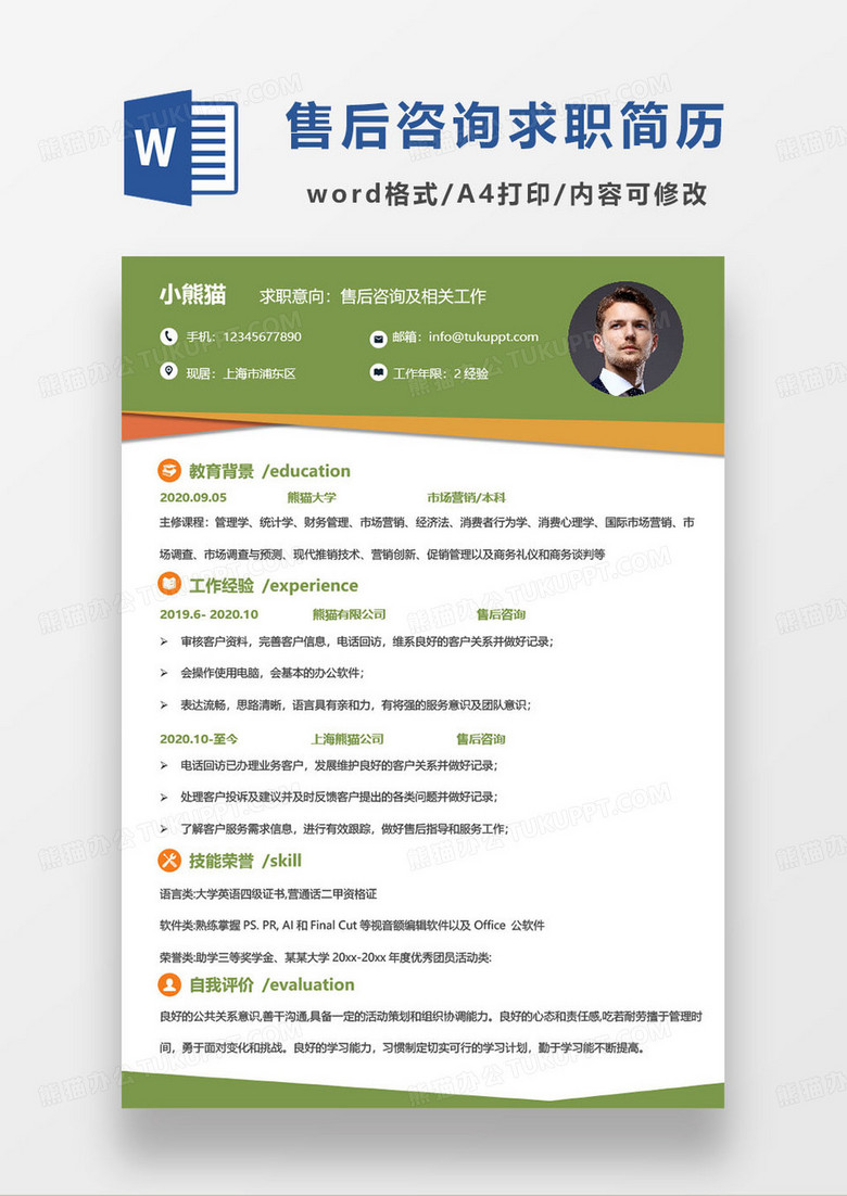 黄绿撞色售后咨询及相关工作求职简历word模板