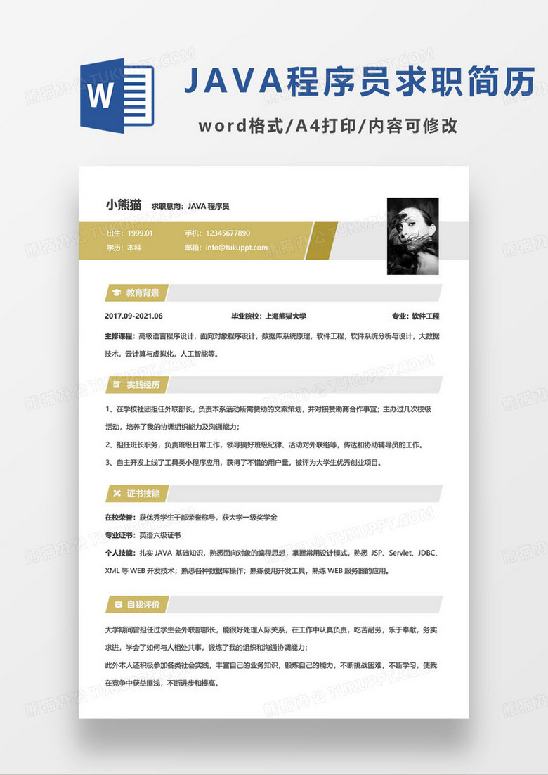 黄色简约JAVA程序员求职简历word模板