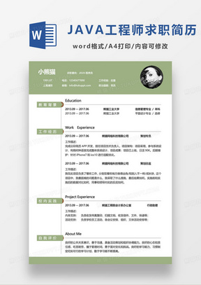 绿色简约java程序员个人求职简历word模板