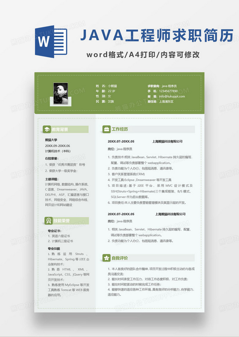 绿色简约java程序员个人求职简历