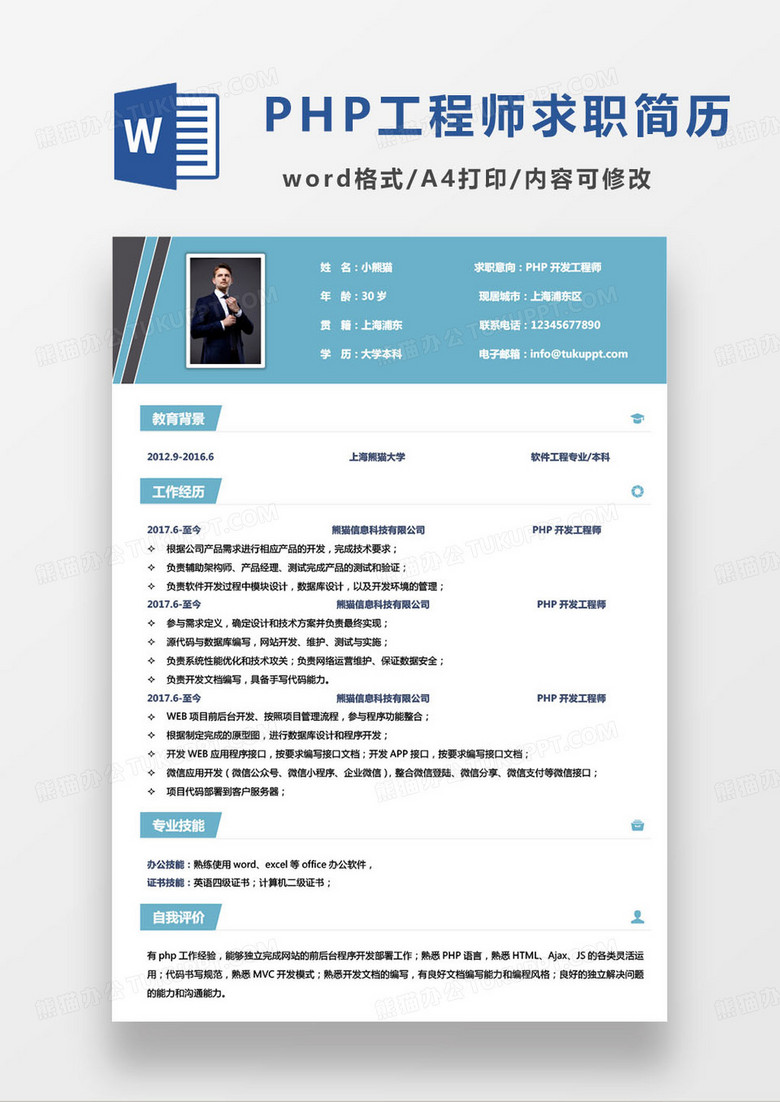 蓝色简约php开发工程师个人求职简历