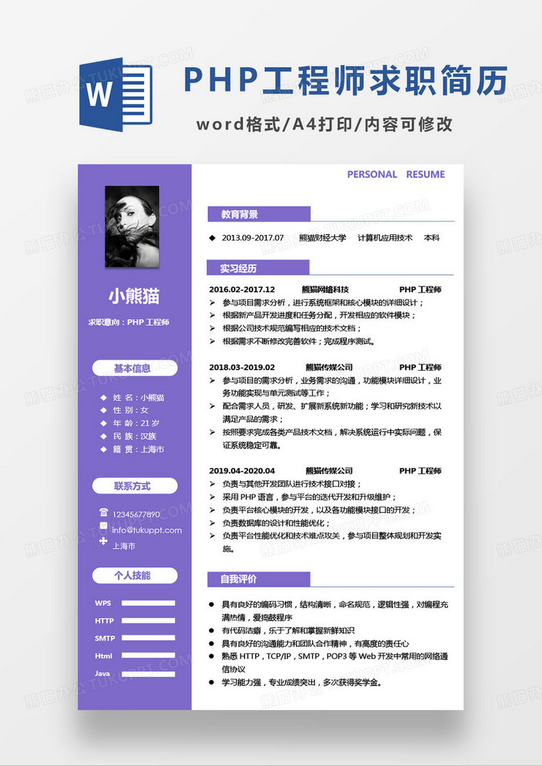 紫色简约php工程师求职简历word模板