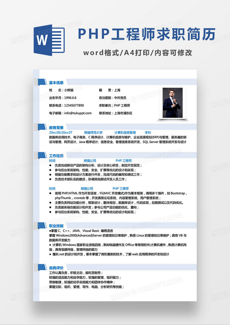 蓝色极简php工程师求职简历word模板