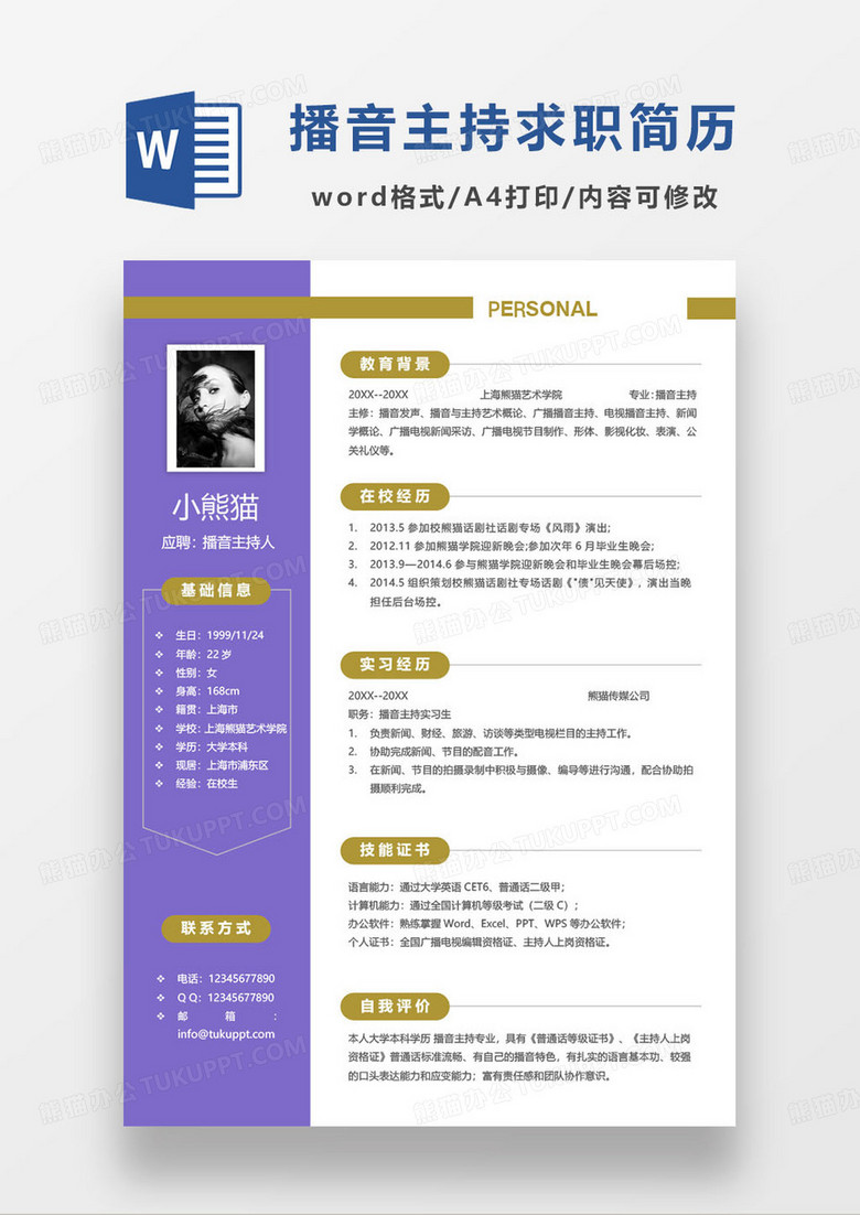紫金色播音主持人求职简历范本