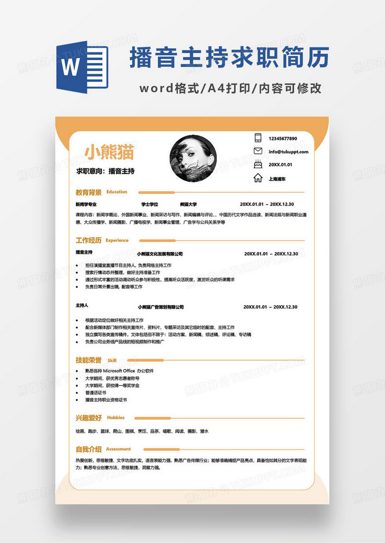 橙色简约播音主持人求职简历word模板