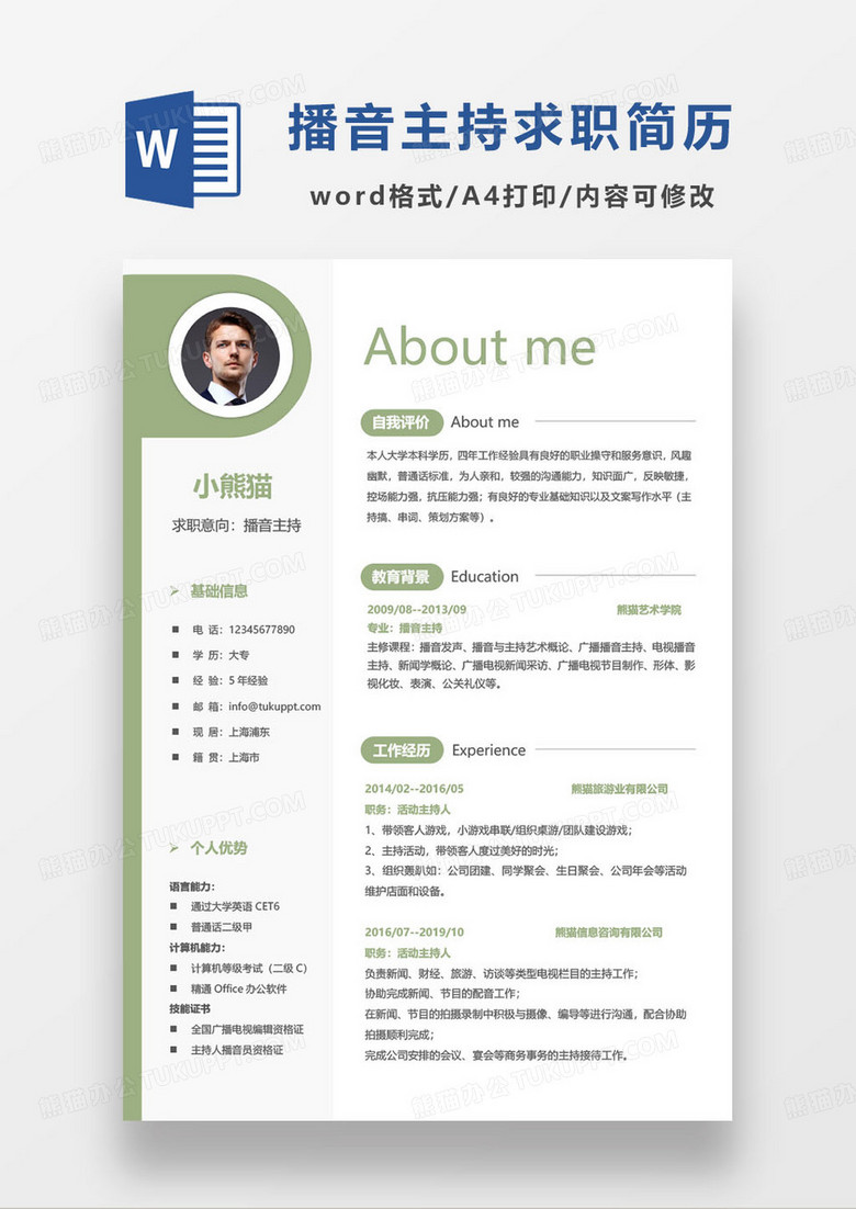 绿色简约播音主持人求职简历word模板