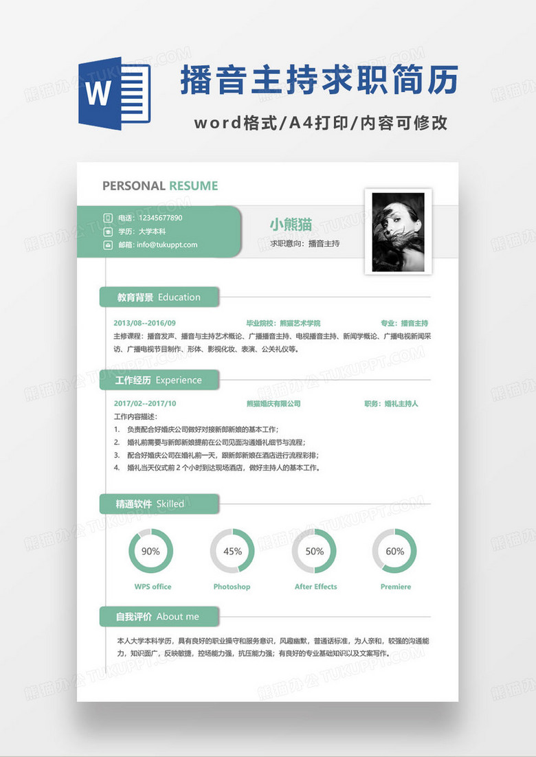 青绿色婚庆主持人个人求职简历word模板