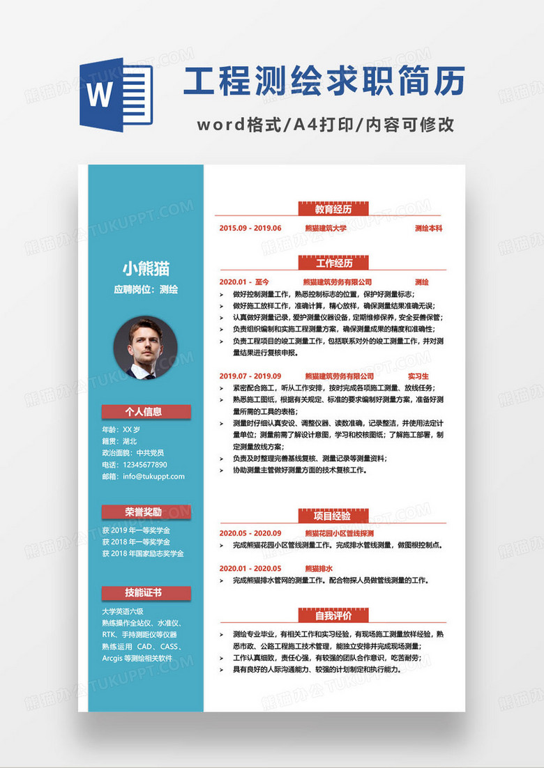 红蓝撞色简约测绘员个人求职简历word模板