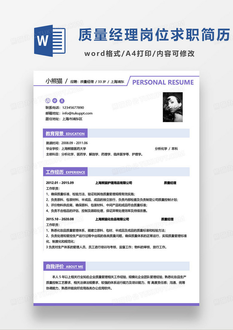 简约紫色质量经理个人求职简历word模板
