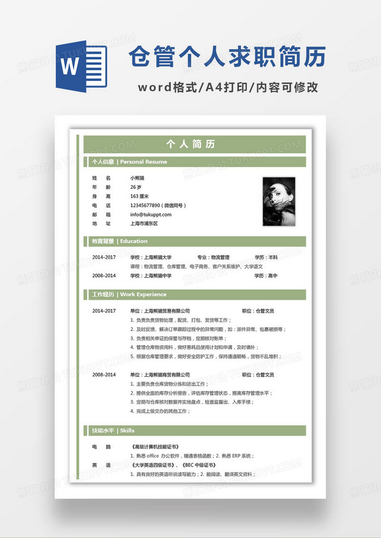 绿色简约仓管个人求职简历word模板