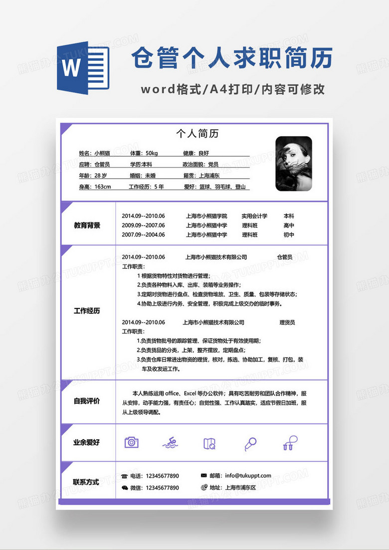 紫色简约仓管员个人求职简历word模板
