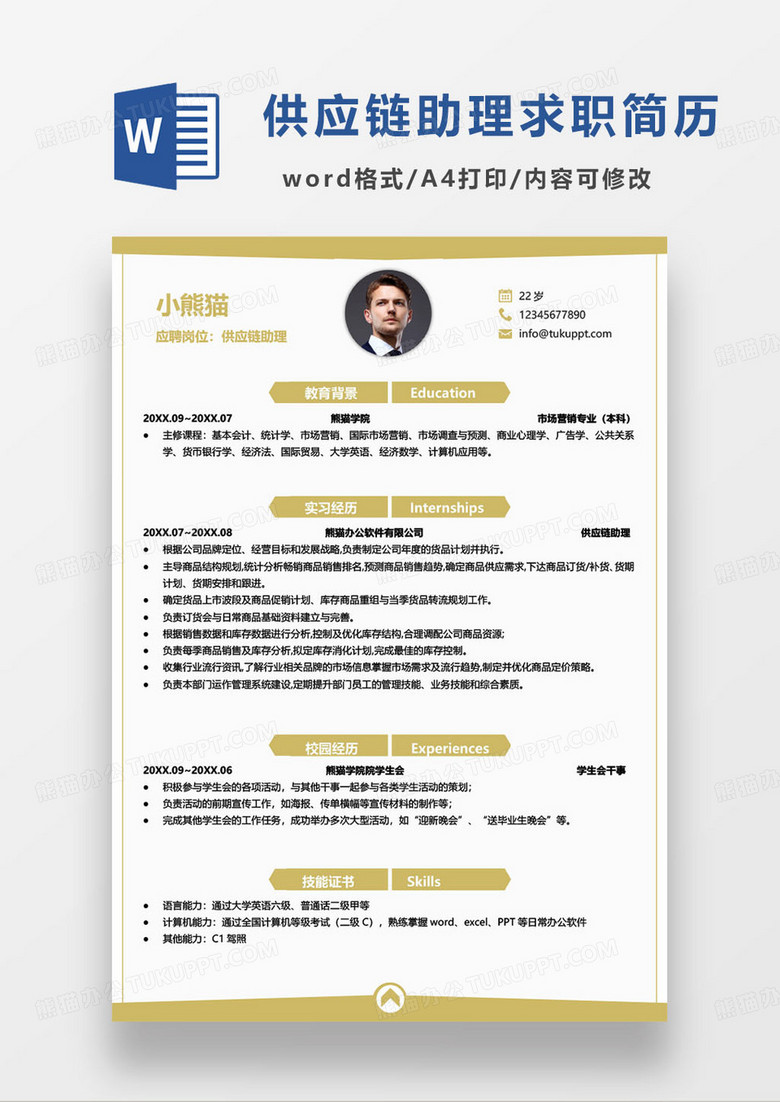 黄色简约供应链助理个人求职简历word模板