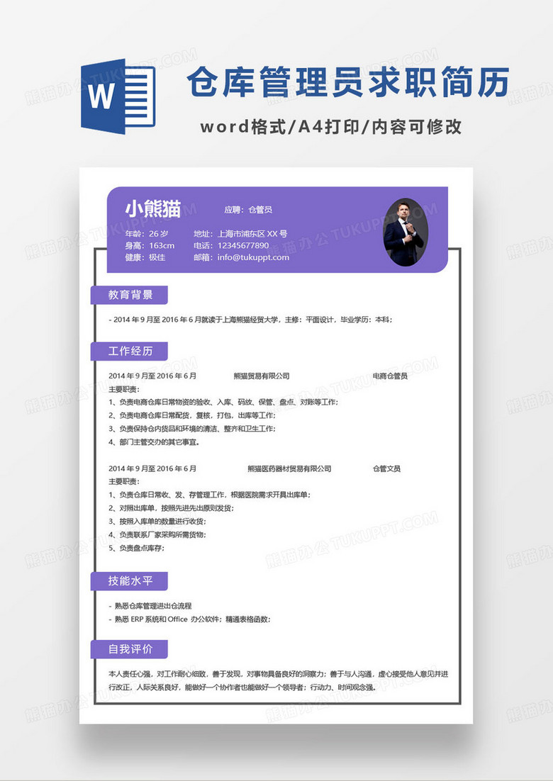 紫色简约外贸公司仓库管理员求职简历