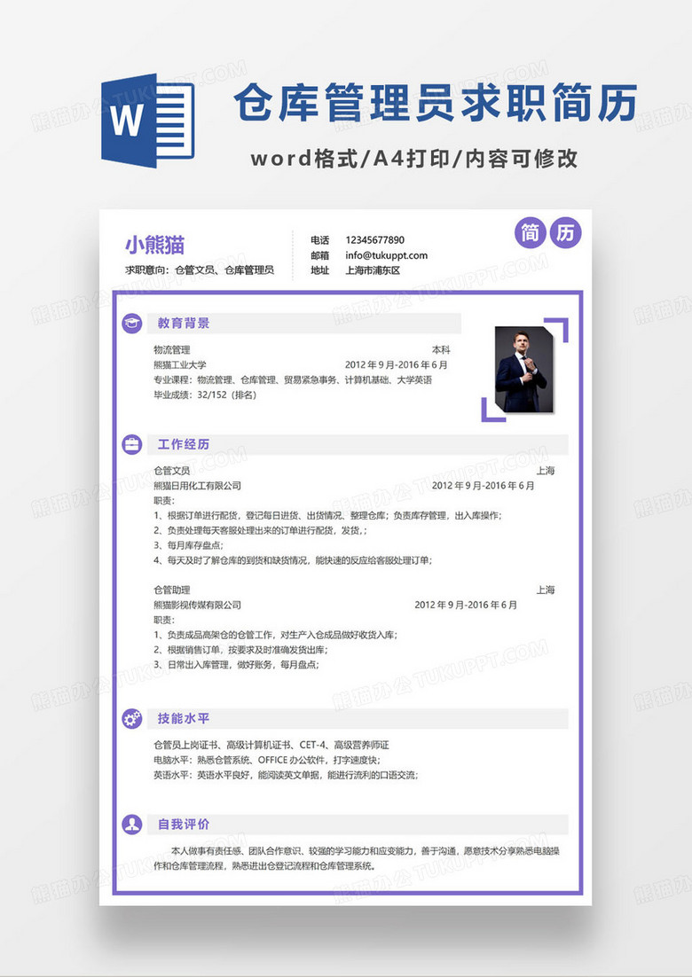 紫色极简仓库管理员个人求职简历word模板