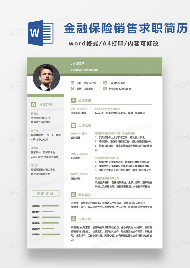 绿色简约金融保险销售经理个人求职简历