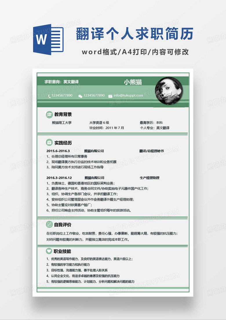 绿色简约英文翻译专业毕业生求职简历