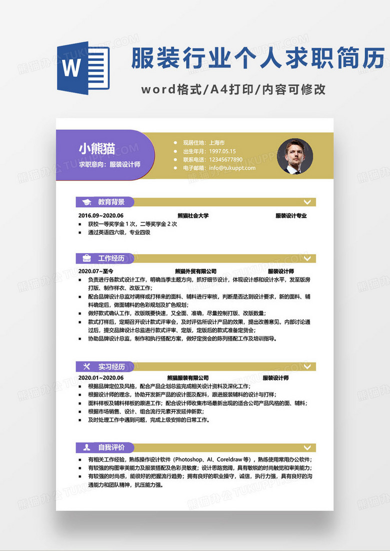 紫金撞色简约服装设计师个人求职简历word模板