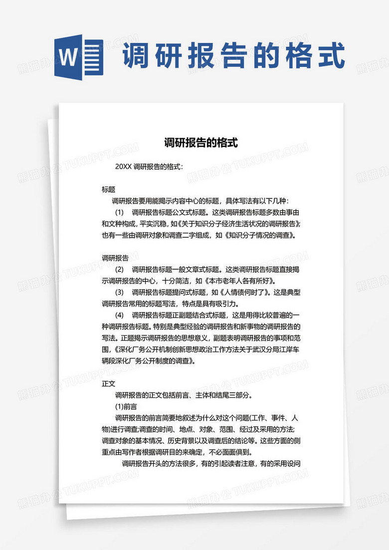 调研报告的格式及范文word模板