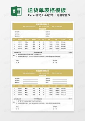 黄色简约商务风销售送货单excel模板