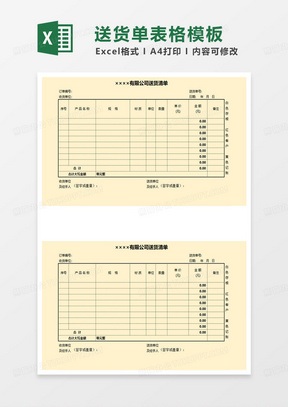 简约多联送货清单表格excel模板