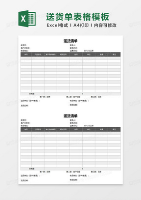 简约公司送货清单三联可打印模板