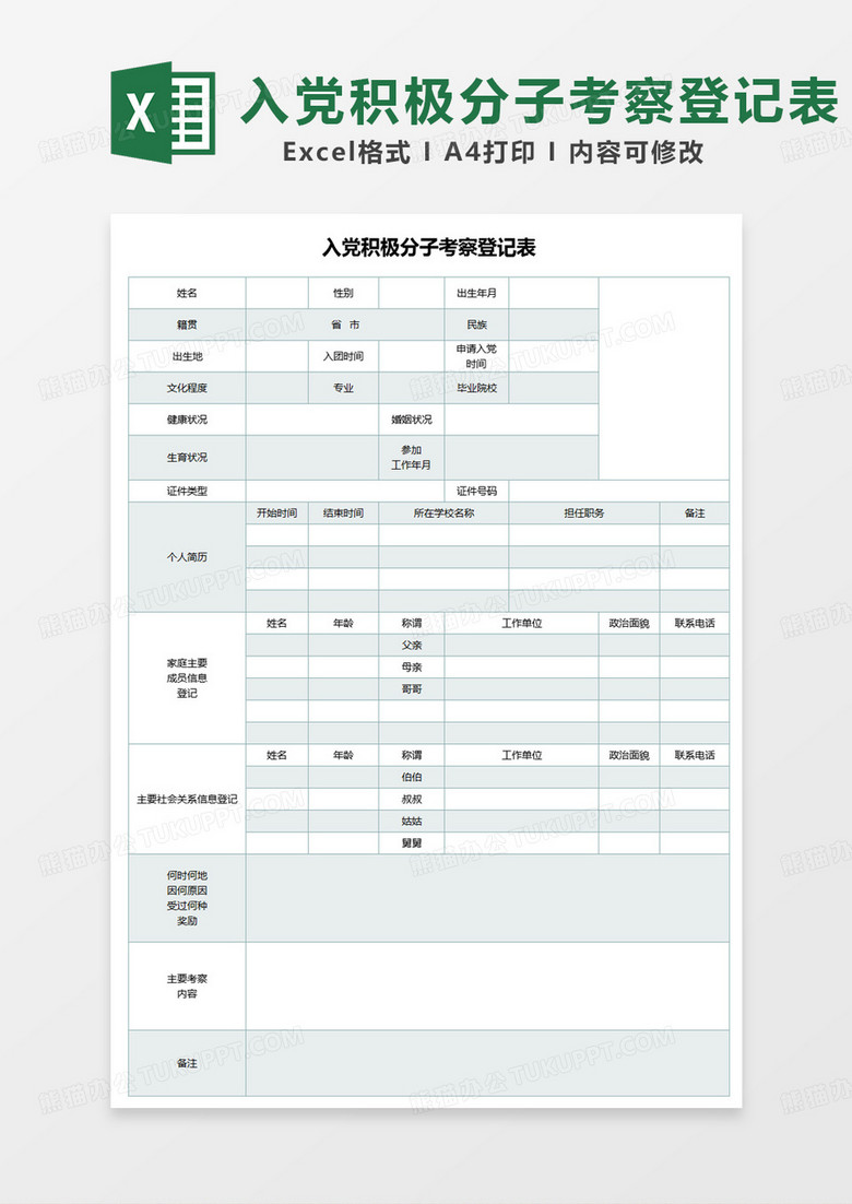 绿色简约入党积极分子考察登记表excel模板