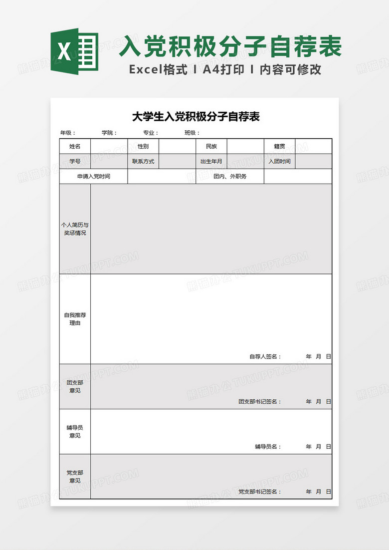 简约通用大学生入党积极分子自荐表excel模板