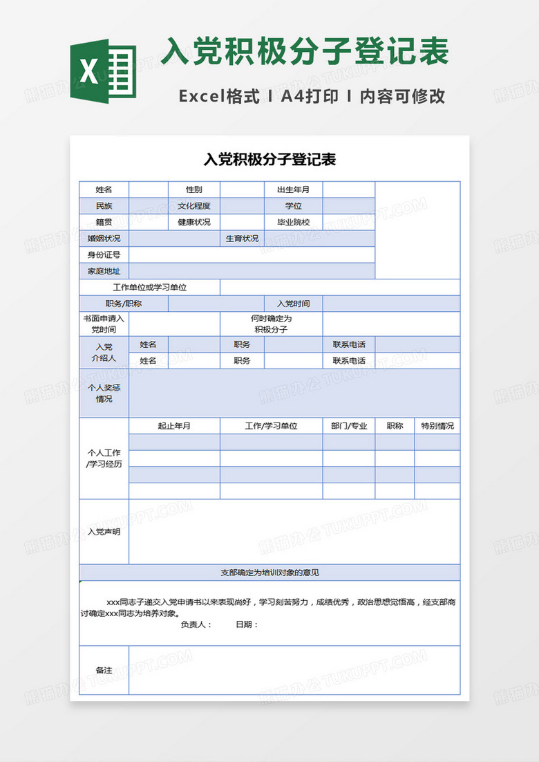 蓝色简约入党积极分子登记表范本excel模板