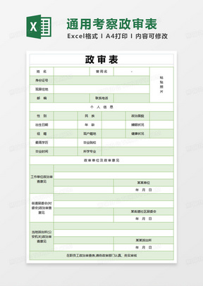 绿色简约通用政审表格模板