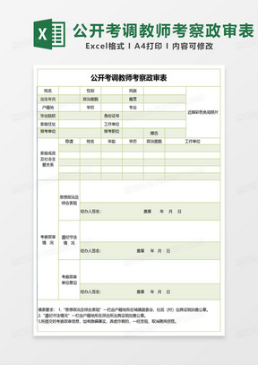 绿色简约公开考调教师考察政审表excel模板