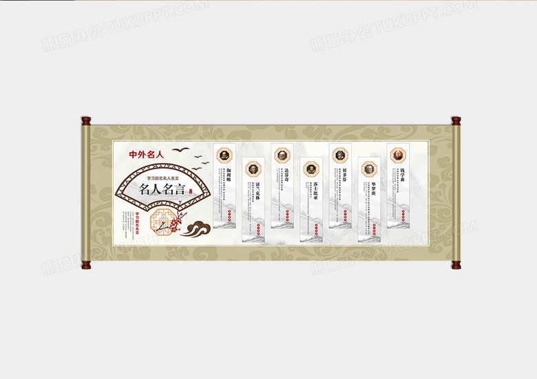 卷轴风中外名人名言文化墙文化墙下载 Cdr格式 熊猫办公