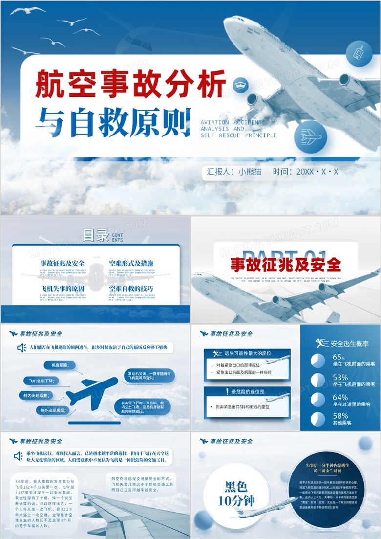 蓝色简约航空事故分析与自救原则PPT模板