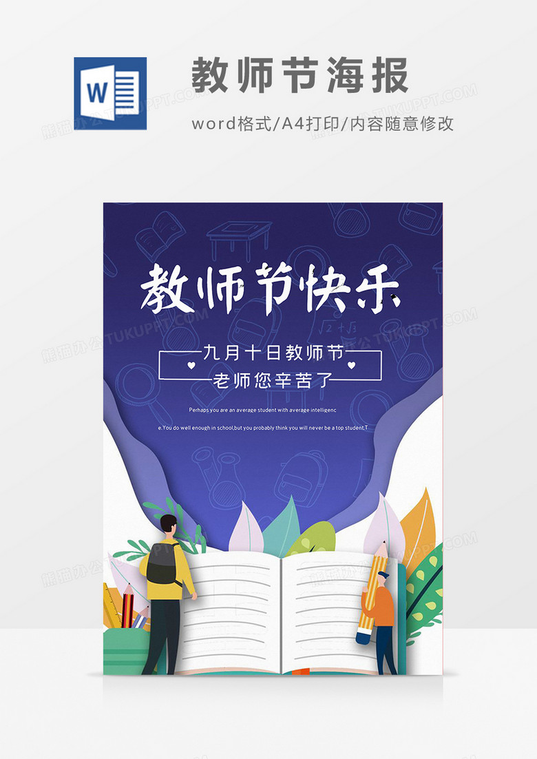 剪纸风教师节宣传海报设计word模板下载_熊猫办公