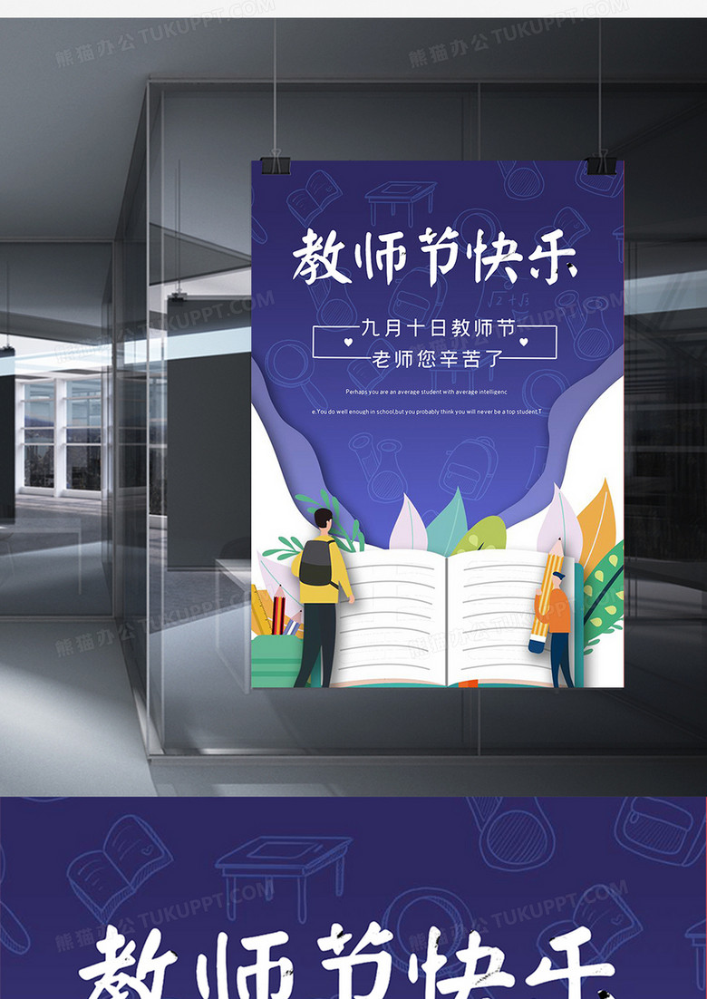 剪纸风教师节宣传海报设计word模板下载_熊猫办公