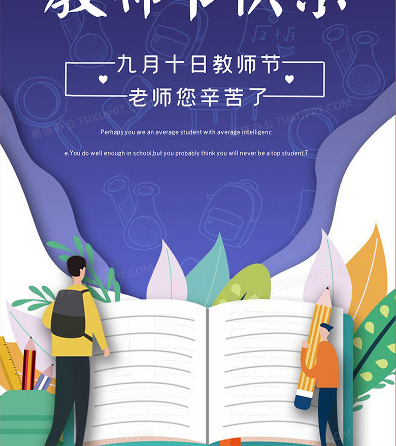 剪纸风教师节宣传海报设计word模板下载_熊猫办公