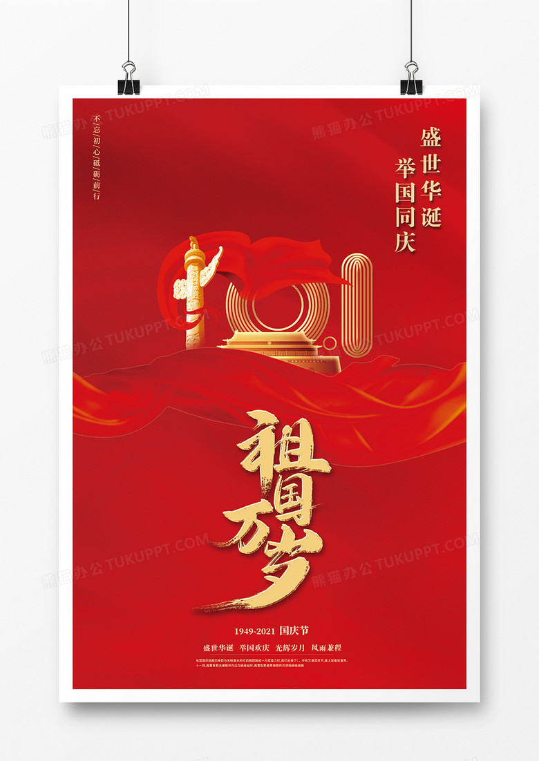 红色简约十一国庆节祖国万岁海报设计