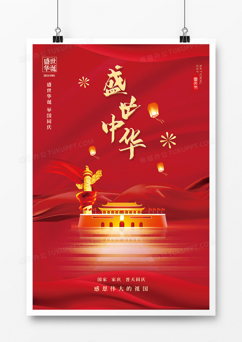 红色国庆节盛世中华海报设计