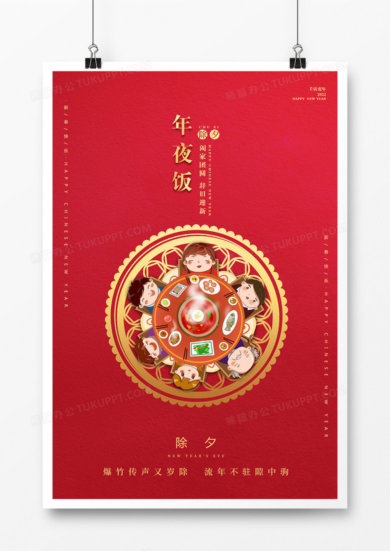 简约春节年夜饭海报设计