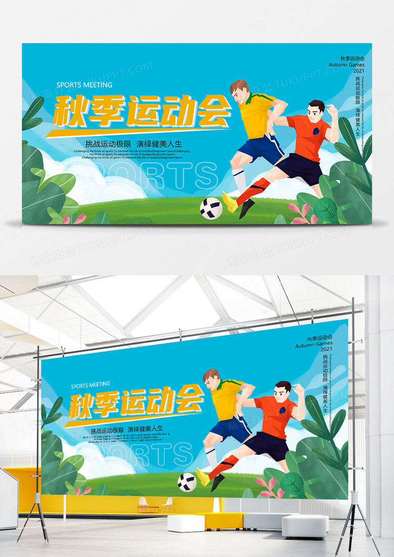 2021年秋季运动会展板设计