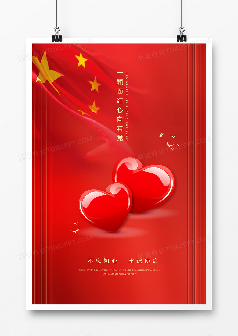 红色简约一颗颗红心向着党爱国主义宣传海报设计图片下载_psd格式素材