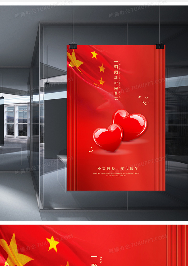 红色简约一颗颗红心向着党爱国主义宣传海报设计图片下载_psd格式素材